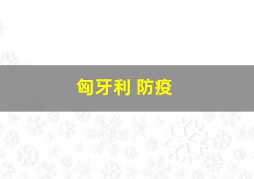 匈牙利 防疫